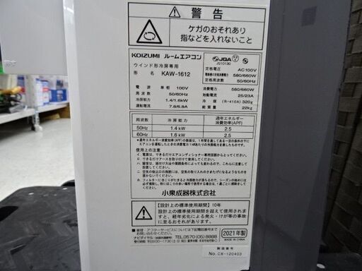 恵庭】高年式窓枠エアコン（ウィンドエアコン） コイズミ KAW-1612  