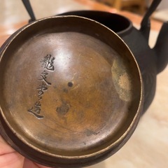 龍文堂　鉄瓶年代あり