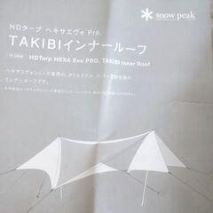 新品 Snow peak TAKIBIインナールーフ TP-250IR 焚火対応/HDタープ ヘキサエヴォPro/スノーピーク