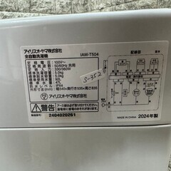 【高年式 美品】大阪送料無料★3か月保障付き★洗濯機★2024年★アイリスオーヤマ★5kg★IAW-T504★S-352