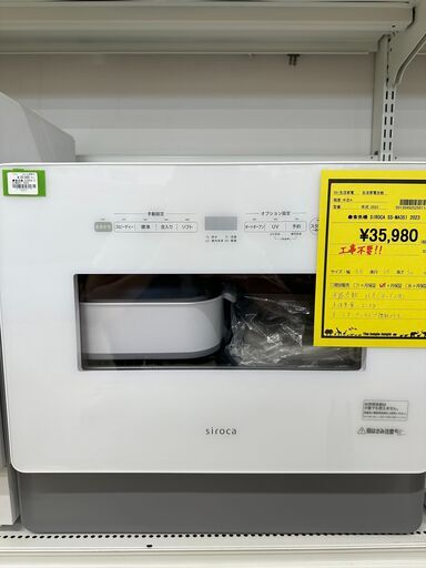 ジモティ来店特価!!　　食洗機　Siroca　SS-MA351　　2023　　J-0881