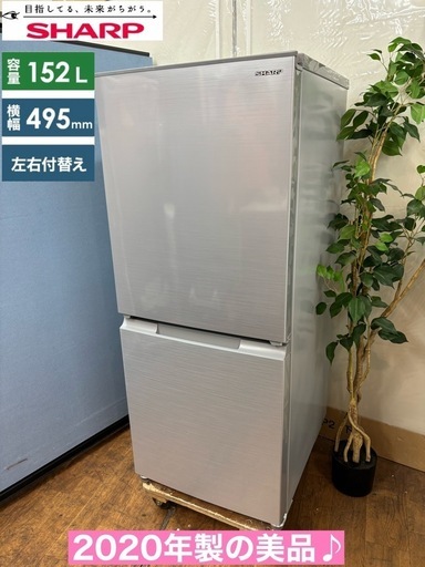 I394  ジモティー限定価格！ 2020年製の美品♪ SHARP 冷蔵庫 (152L) ⭐ 動作確認済 ⭐ クリーニング済