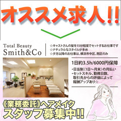 株式会社Smith&Co ヘアメイクスタッフ募集中！