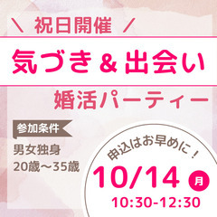 【祝日開催！】2024年10月14日(月)10:30～婚活パーテ...