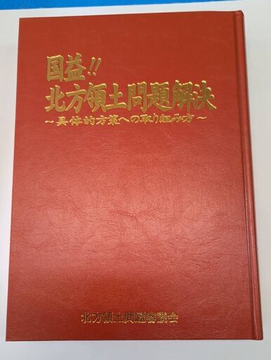 ☆『国益!!北方領土問題解決　～具体的方策への取り組み方～』　古本