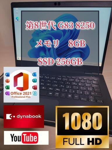 爆速PC 大特価　 人気のdynabook G83/M　i5 8250 メモリ8ギガ SSD256G