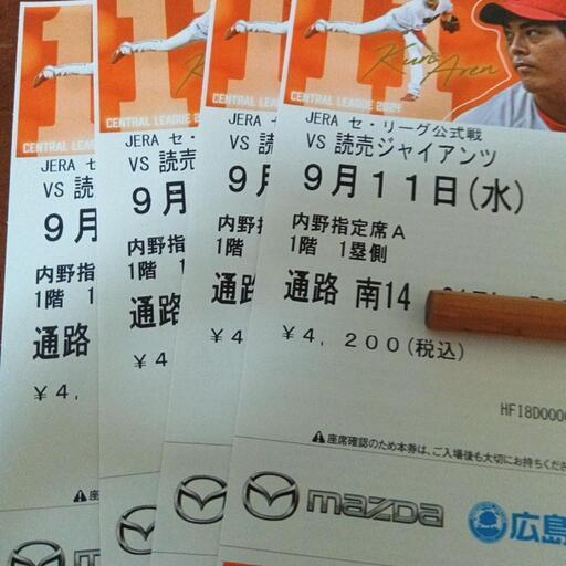 カープチケット9月11日内野A席2枚