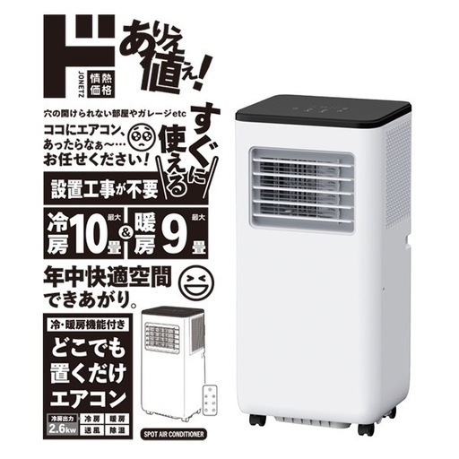 9／6更新　冷暖房機能付き置くだけエアコン