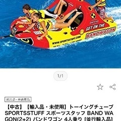 トーイングチューブ スポーツの中古が安い！激安で譲ります・無料で  