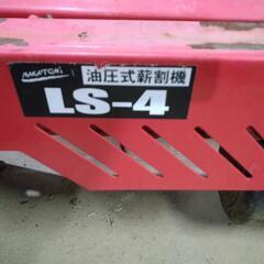 ナカトミ　薪割り機　薪割り　LS-4