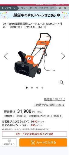 SW-1500N 電動除雪機スノーホエール（20mコード付き）