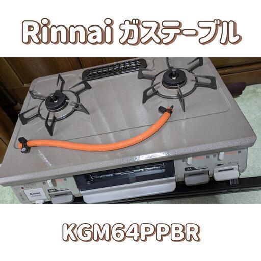 毎日値下げ　Rinnaiガステーブル　KGM64PBR