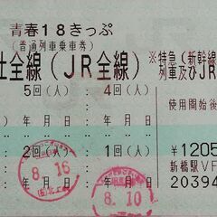 青春18切符《残4回(人)》