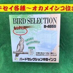 バードセレクション中型インコ！B-465S・手乗り用～繫殖用・観...