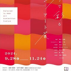 赤で彩るアート展