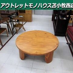 座卓 丸テーブル 直径100cm 高さ36cm ちゃぶ台 ローテ...