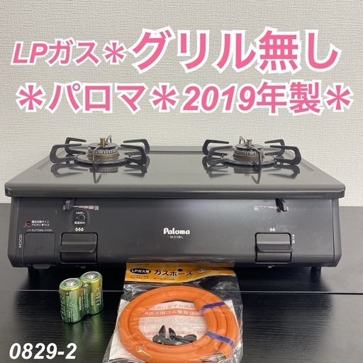 【ご来店限定】＊パロマ LPガスコンロ　2019年製＊0829-2