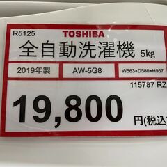洗濯機探すなら「リサイクルR」❕TOSHIBA5㎏❕ゲート付き軽トラ”無料貸出❕購入後取り置きにも対応 ❕R5125