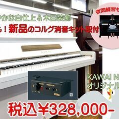 リフレッシュ済み中古ピアノ　カワイNo20 白オリジナル仕上/木目装飾　新品コルグ消音キット付