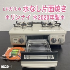 【ご来店限定】＊リンナイ  LPガス ガスコンロ　2020年製＊...