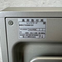 富士工業】 レンジフード TX3S601SV 2022年製 FUJIOH 高所取付用