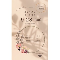 9.28 zoomでまったり会やります(^o^)先着4名！