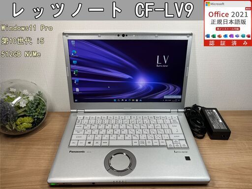 お買い得限定美品〉0843 パナソニック 512GB Let's note CF-LV9 14型 ノートPC　大画面　大容量・高性能