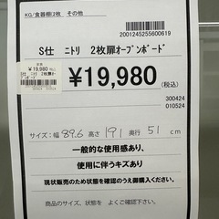 【ドリーム川西店御来店限定】ニトリ　2枚扉オープンボード／クリーニング済み 【2001245255600619】