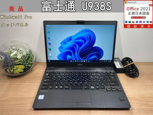 タッチパネル〉03311 富士通 LIFEBOOK U938/S i5-7200U 8GB/SSD256GB 第7世代 Windows11 Office 軽量