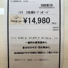 【ドリーム川西店御来店限定】ニトリ　2枚扉オープンボード／クリーニング済み 【2001245255600610】