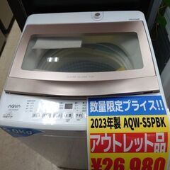J8080 【アウトレット品】  6ヶ月保証付き！ AQUA アクア 全自動洗濯機 ピンクゴールド AQW-S5PBK 洗濯5.0kg 簡易乾燥(送風機能) 上開き（参考価格42,800円） 2023年製 動作確認　クリーニング済み　【リユースのサカイ柏店】