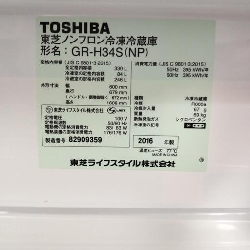 TOSHIBA 冷蔵庫340L 2016年製