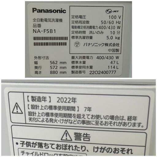 ★【パナソニック】全自動洗濯機  2022年製［NA-D5B1］ 5K【3か月保証★配達に設置込】自社配送時代引き可※現金、クレジット、スマホ決済対応※