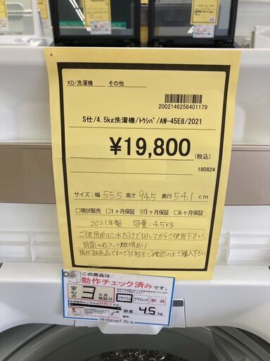 ★ジモティー割あり★東芝/4.5kg洗濯機/2021/クリ-ニング済み/HG-2947