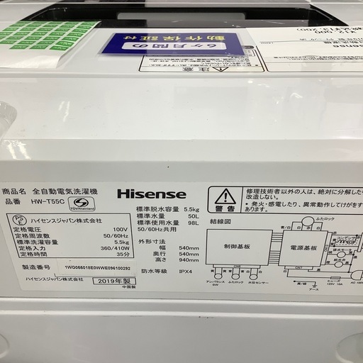 トレファク ラパーク岸和田店】2019年製 Hisense 全自動洗濯機 入荷