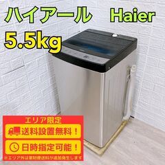 【B222】 ハイアール 洗濯機 一人暮らし 5.5kg 小型 2019年製