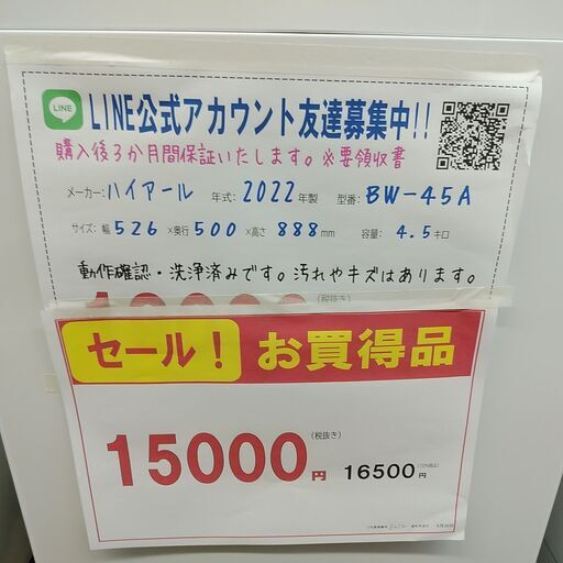 セール！3か月間保証☆配達有り！15000円(税抜）ハイアール4.5㎏ 全自動 洗濯機 2022年製