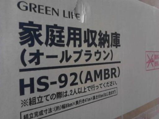 HS-92 (AMBR)　家庭用収納庫　A4097