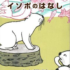 見て・聞いて・楽しむ アイヌのお話～クマもキツネも、風も火も、み...