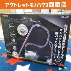 新品！紙パック式 パワークリーナー GD-VC9 掃除機 ホワイ...