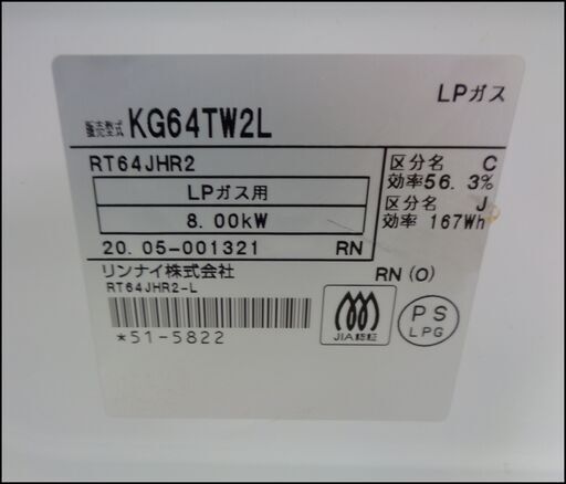 【￥18000-】リンナイ LPガス グリル付ガステーブル KG64TW2L 2020年製