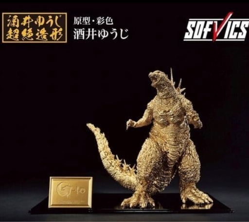 新品未開封 一番くじ ゴジラ マイナスワン -1.0 SOFVICS ソフビクス ゴールドカラーver.