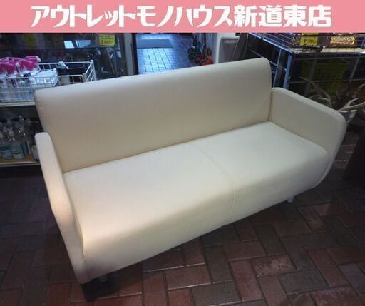 オフィスコム 合皮 2人掛けソファ 幅130cm ホワイト 2Pソファ ソファ 札幌市東区 新道東店
