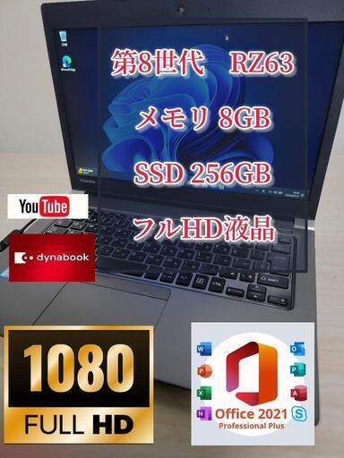 爆速　dynabook RZ63　 i5-8250U メモリ8G SSD256G