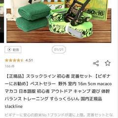 スラックライン スポーツの中古が安い！激安で譲ります・無料であげます｜ジモティー