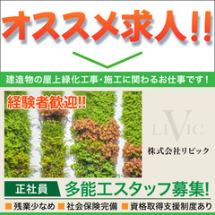 🌲【正社員】株式会社リビック 多能工スタッフ募集中!