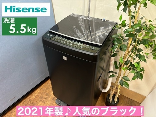 I632  ジモティー限定価格！ Hisense 洗濯機 （5.5㎏）スタイリッシュなマットブラック ⭐ 動作確認済 ⭐ クリーニング済