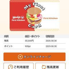 ウェンディーズ・ファーストキッチンハンバーガー3万円分My First Card
