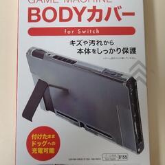 ダイソー Switch BODYカバー