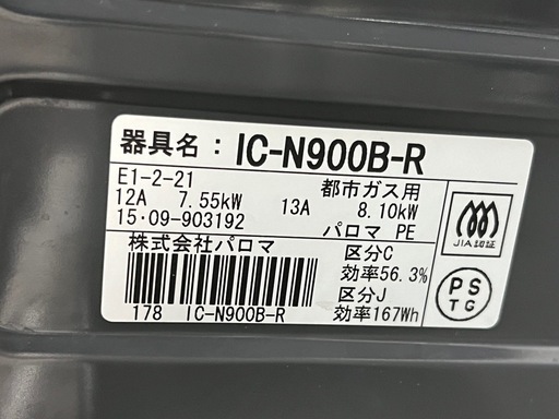 パロマ都市ガス IC-N900B-R ガスコンロ